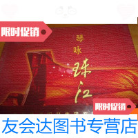 [二手9成新]琴咏珠江---珠江钢琴集团50华诞纪念邮册 9781562236016