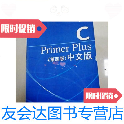 [二手9成新]CPrimerPlus(第四版)中文版 9781121247996