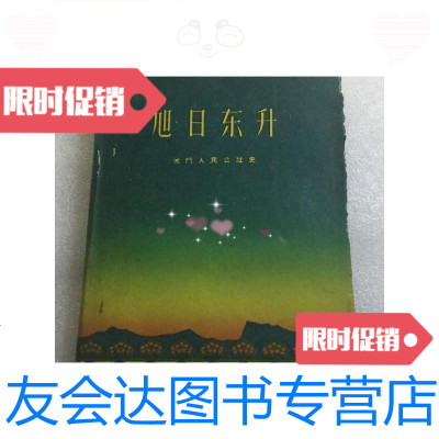 [二手9成新]旭日东升:城人民公社史(馆藏) 9781309132632