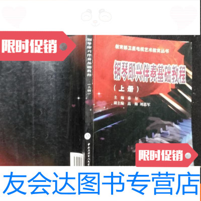[二手9成新]钢琴即兴伴奏基础教程.上册 9781536583245