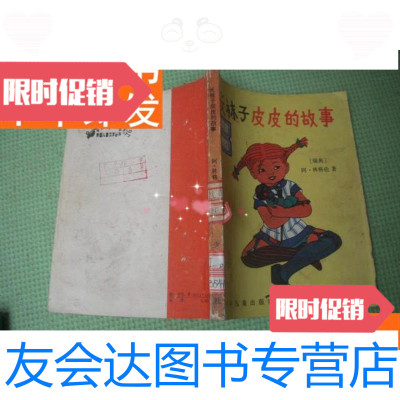 [二手9成新]外国儿童文学丛书《长袜子皮皮的故事》插图本 9781549312825