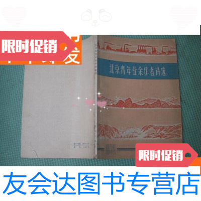 [二手9成新]北京文艺丛书《北京青年业余作者诗选》 9781100096652