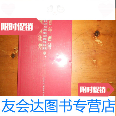 [二手9成新]百年西泠?雅韵流芳”西冷印社当代国际书画篆刻名家精品展作品集? 9781117084062