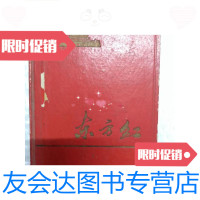 【二手9成新】东方红笔记本 9781510920653