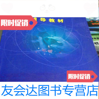 [二手9成新]浙江省电信有限公司工商管理培训系列教材:辅导教材 9781549590872