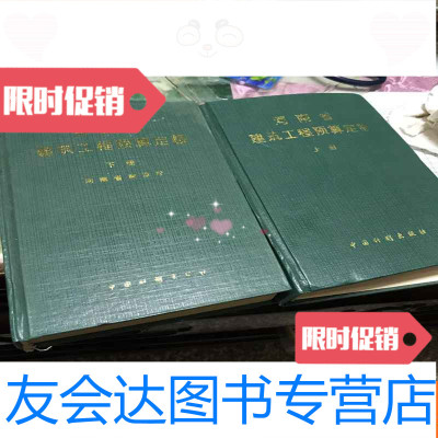 [二手9成新]河南省建筑工程预算定额.上下册 9781122225870