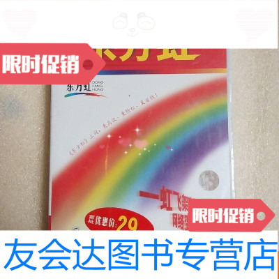 【二手9成新】（正版软件）东方虹：个人上网智能平台，未拆封 9781534067198