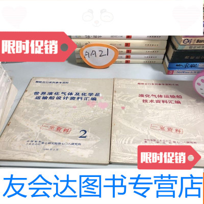 【二手9成新】船舰出口系列参考资料之四：液化气体运输船技术资料汇编+船舰出? 9781541154270