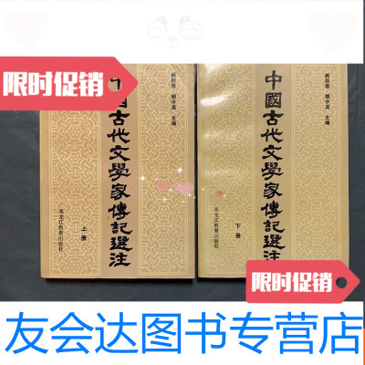 【二手9成新】古代文学家传记选注（上下全）（一版一印私藏品佳） 9781530656815