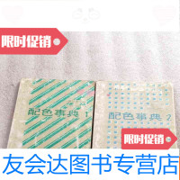 [二手9成新]配色事典(1.2合售)进口中文版 9781501052608
