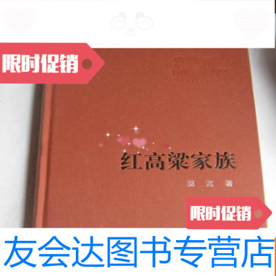 [二手9成新]新60年长篇小说典藏红高梁家族(布面品好) 9781511856777