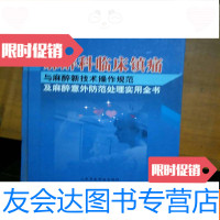 【二手9成新】麻醉科临床镇痛与麻醉新技术操作规范及麻醉意外防范处理实用全书 9781517038658