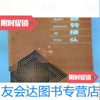 [二手9成新]旋转接头 9781302510406