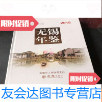 [二手9成新]无锡年鉴2015 9781513596473