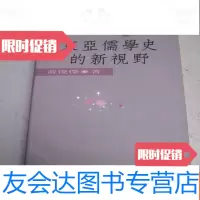 [二手9成新]儒学与东亚文明研究丛书《东亚儒学史的新视野》 9781564752286