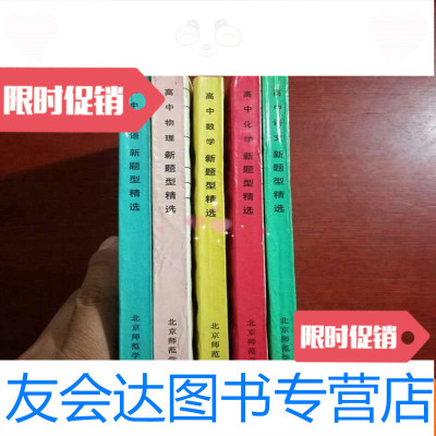 【二手9成新】高中新题型精选【语文】【化学】【数学】【物理】【英语】5本和? 9782548837800