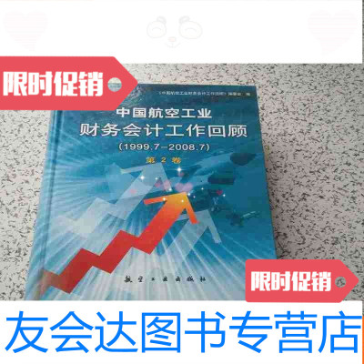 [二手9成新]航空工业财务会记工作回顾第2卷[1997.7-2008.7] 9782509667200