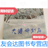 [二手9成新]大连柳制品(70年发行)工艺进出口大连分公司 9782565422256