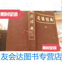 【二手9成新】成语词典2【实用汉语分类词典】 9782544273039