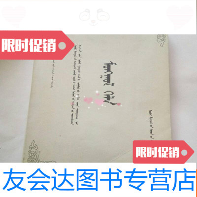 [二手9成新]内蒙古自治区职称外语考试指定用书:蒙古语 9782544778244