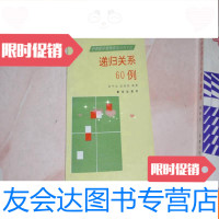 [二手9成新]递归关系60例(中学数学奥林匹克系列专题)不参加打折051020 9782115416865