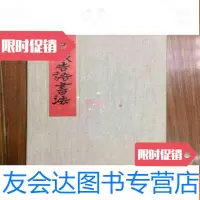 [二手9成新]新岁吉语书法----折叠布面 9782100124508