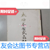 [二手9成新]《太极拳架式教材》台北体育会太极拳委员会 9782511726476