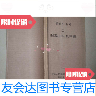 [二手9成新]NIRC型日历机构图(二)部颁NI系列(晒图纸,厚1.5厘米)不参加? 9782010103440