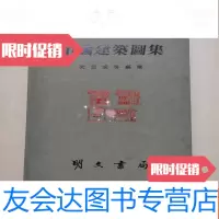 【二手9成新】建筑图集（16开布面） 9781544422369