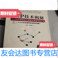 [二手9成新]P2P技术揭秘:P2P网络技术原理与典型系统开发[有光盘] 9787302228301