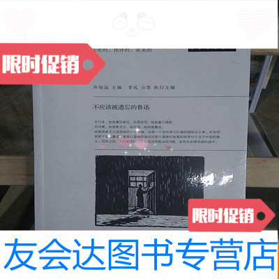 [二手9成新]东方历史评论08:不应该被遗忘的鲁迅 9787506080125