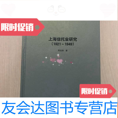 [二手9成新]上海信托业研究(1921-1949年)封面磨损,内十品 9783517060130