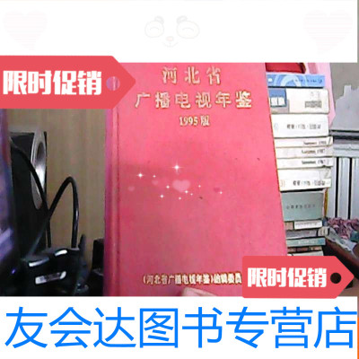 [二手9成新]河北省广播电视年鉴1995版 9783516161388