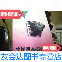 【二手9成新】手风琴考级教程（上下） 9783802188426