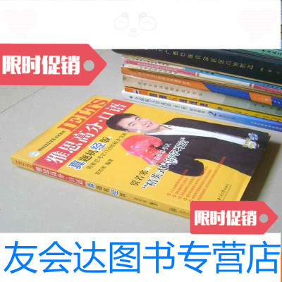 [二手9成新]英语类:朗阁IELTS应试系列雅思高分·口语真题机经版(附MP3光 9783119089409