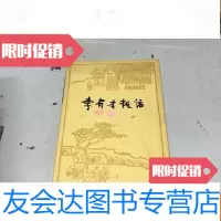 【二手9成新】李有才板话布面本 9783010136097
