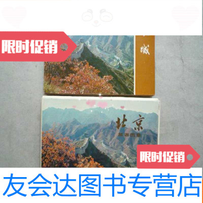 [二手9成新]北京旅游图集(内存10张、有函套、非明信片) 9783109220652