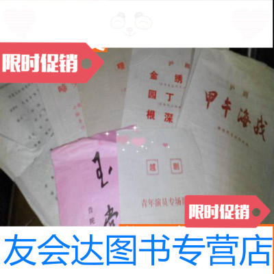 [二手9成新]戏单--7张合售:甲午海战,玉堂春等1977年的---见图 9783561849989