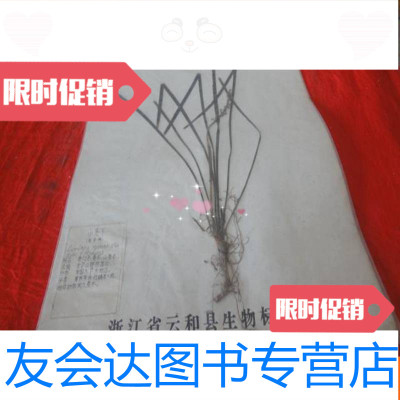 [二手9成新]植物药实物标本-小麦冬(标有此植物功能等) 9783550031272