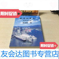 [二手9成新]亲历加拿大-温哥华之旅(有赠言) 9787501225422