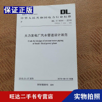 [二手9成新]中华人民和国电力行业标准火力发电厂汽水管道设计规范 9788198834799