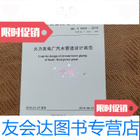 [二手9成新]中华人民和国电力行业标准火力发电厂汽水管道设计规范 9788198834799