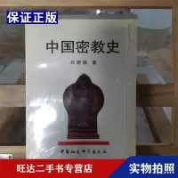 [二手9成新]中国密教史 9787500417187