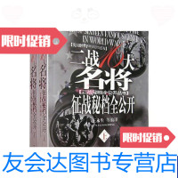 [二手9成新]二战名将征战秘档全公开图文本上下 9787806009932