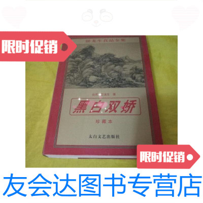 [二手9成新]卧龙生全集-黑白双骄[修订本] 9788714586416