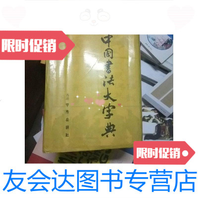 [二手9成新]中国书法大字典林宏元主编中外出版社精品1976年 9788597525557