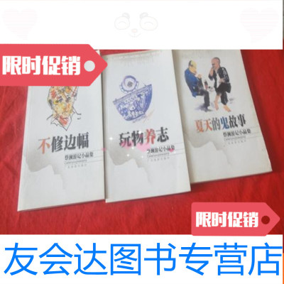 [二手9成新]蔡澜游记小品集:不修边幅、玩物养志、夏天的鬼故事(3本合售) 9783113132514