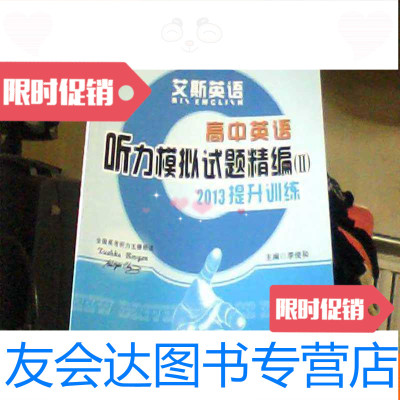 [二手9成新]艾斯英语:高中英语听力模拟试题精编2(2013提升训练) 9783108032591