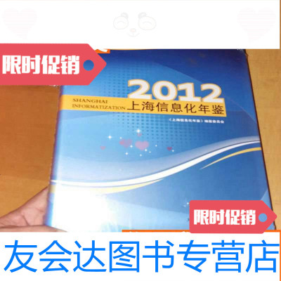 [二手9成新]上海信息化年鉴.2012---全新未开封 9787807409335