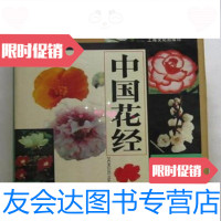 [二手9成新]中国花经陈俊愉,程绪珂主编上海文化出版社9787126768044